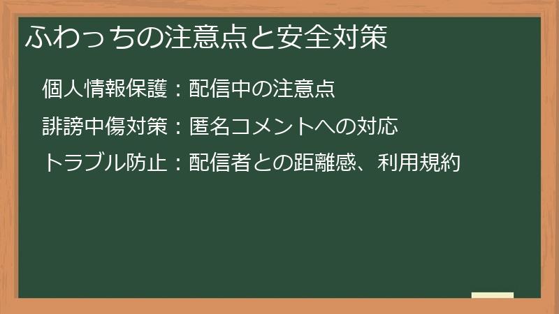 ふわっちの注意点と安全対策