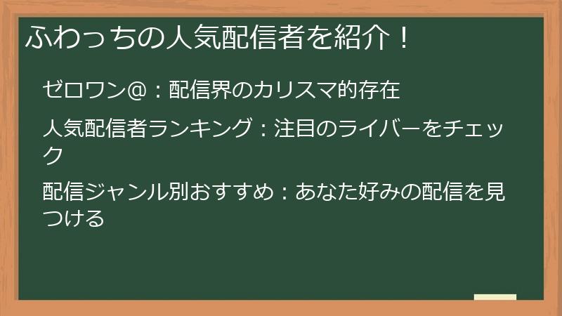 ふわっちの人気配信者を紹介！