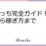 ふわっち完全ガイド！始め方から稼ぎ方まで