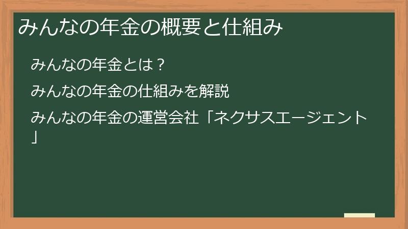 みんなの年金の概要と仕組み