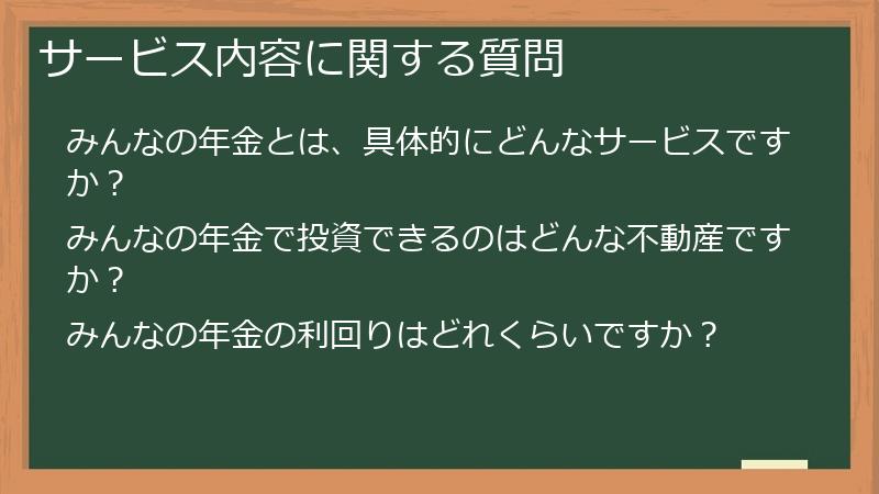 サービス内容に関する質問