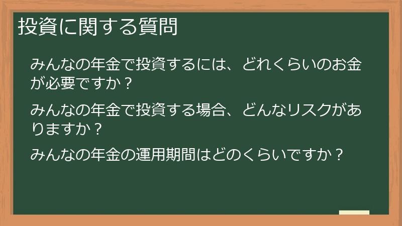 投資に関する質問