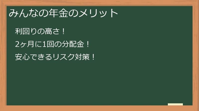 みんなの年金のメリット