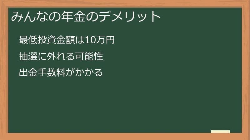 みんなの年金のデメリット