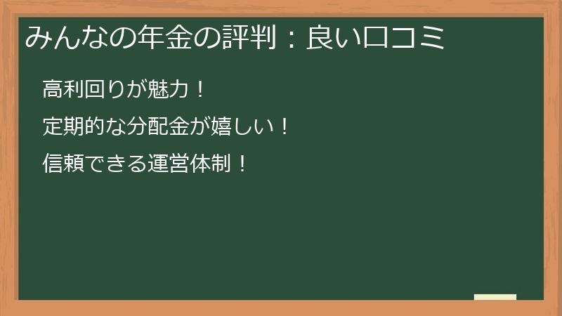 みんなの年金の評判：良い口コミ