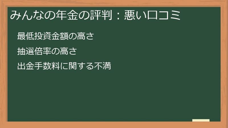 みんなの年金の評判：悪い口コミ