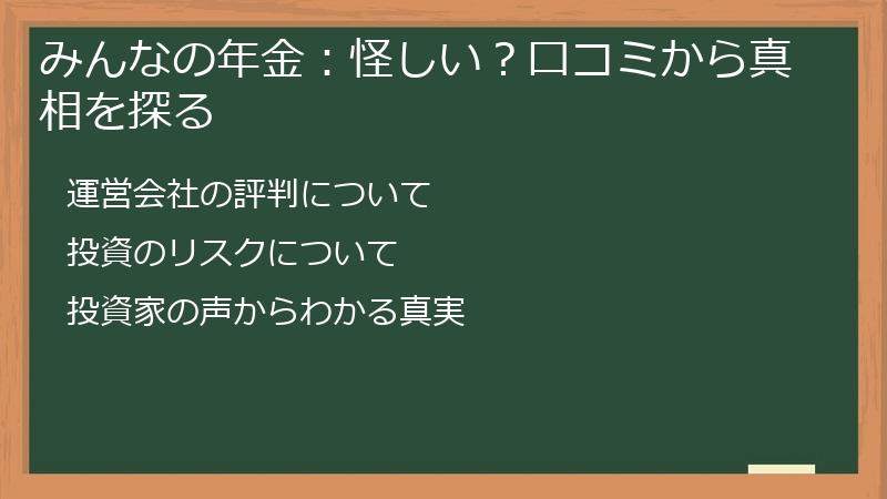 みんなの年金：怪しい？口コミから真相を探る