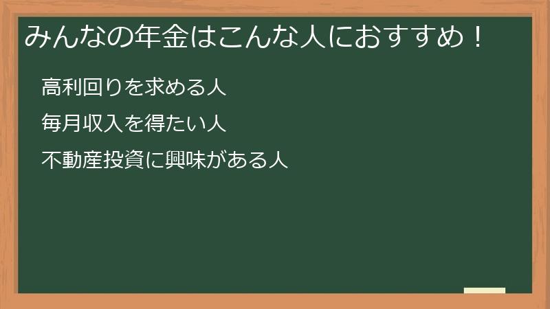 みんなの年金はこんな人におすすめ！