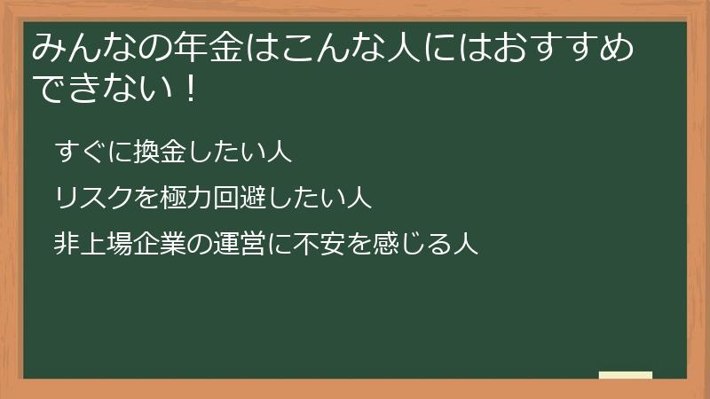 みんなの年金はこんな人にはおすすめできない！