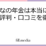 みんなの年金は本当に儲かる？評判・口コミを徹底調査！