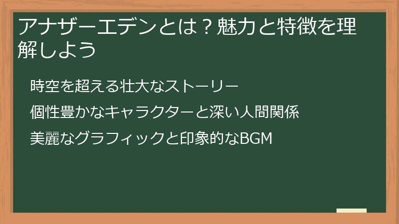 アナザーエデンとは？魅力と特徴を理解しよう