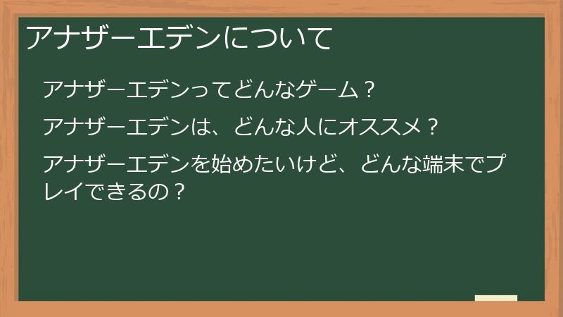 アナザーエデンについて