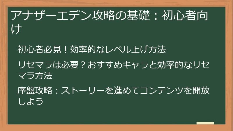 アナザーエデン攻略の基礎：初心者向け