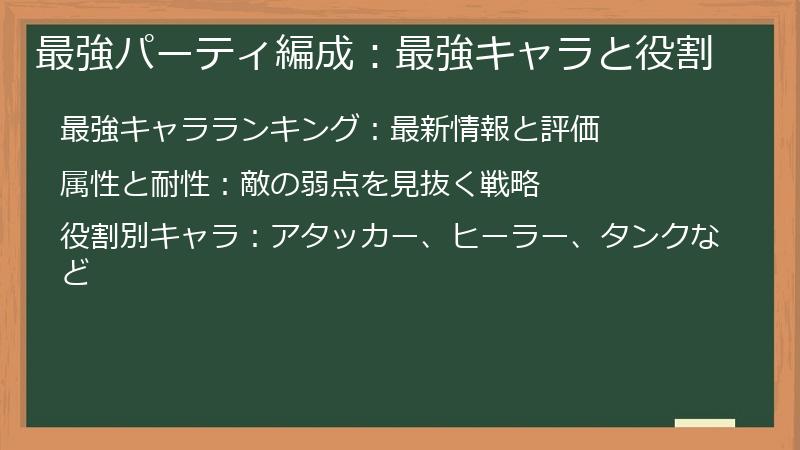 最強パーティ編成：最強キャラと役割