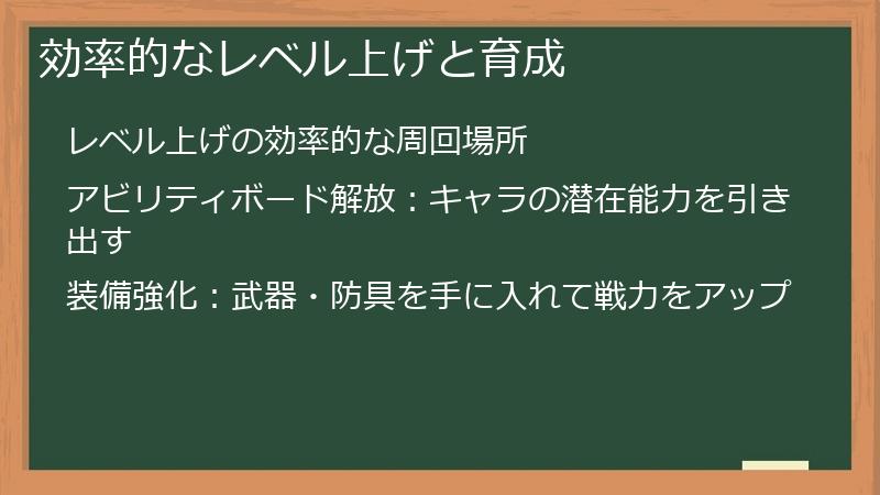 効率的なレベル上げと育成