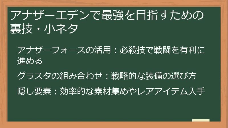 アナザーエデンで最強を目指すための裏技・小ネタ