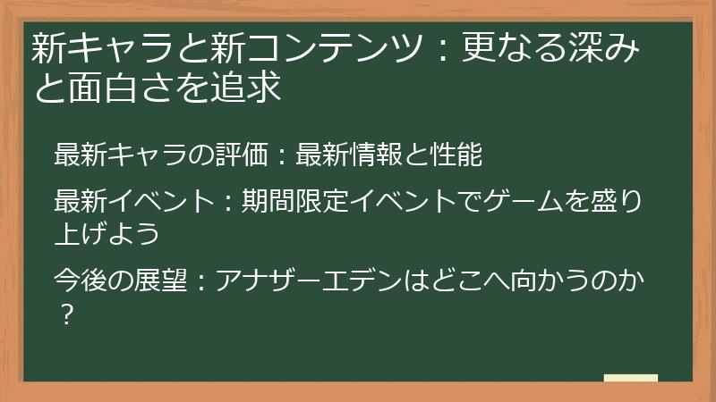 新キャラと新コンテンツ：更なる深みと面白さを追求