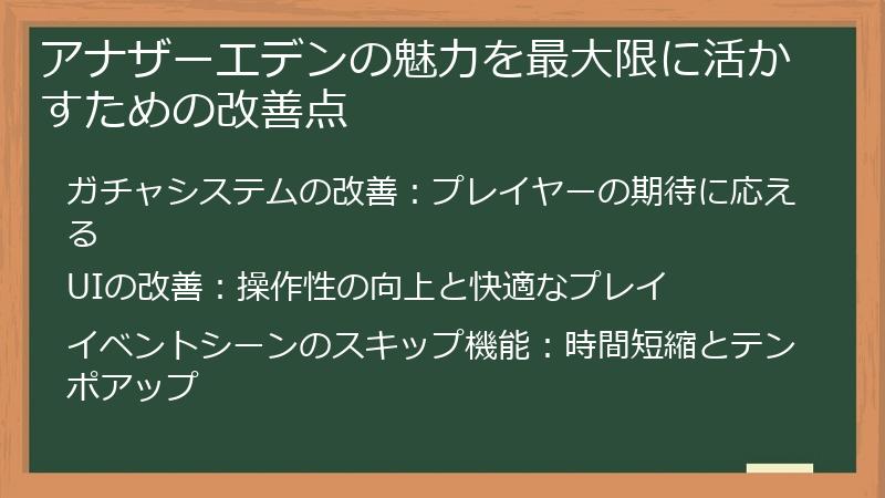 アナザーエデンの魅力を最大限に活かすための改善点