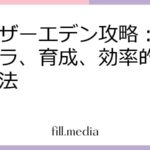 アナザーエデン攻略：最強キャラ、育成、効率的な周回方法