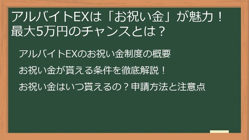 アルバイトEXは「お祝い金」が魅力！最大5万円のチャンスとは？