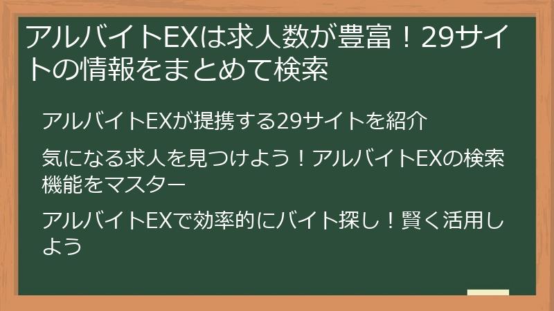 アルバイトEXは求人数が豊富！29サイトの情報をまとめて検索