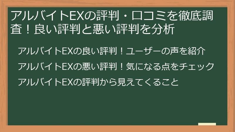 アルバイトEXの評判・口コミを徹底調査！良い評判と悪い評判を分析