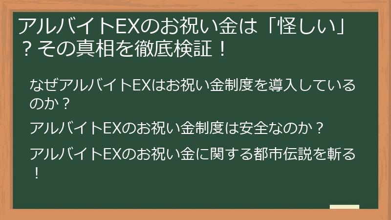 アルバイトEXのお祝い金は「怪しい」？その真相を徹底検証！