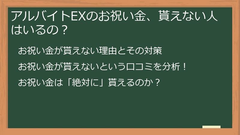 アルバイトEXのお祝い金、貰えない人はいるの？