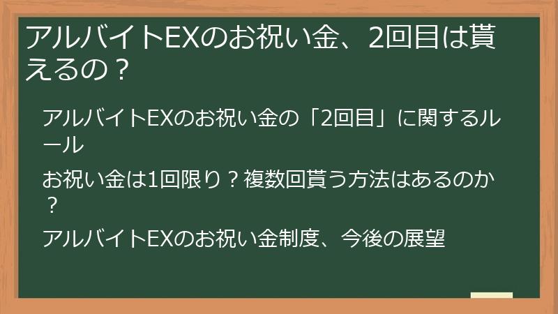 アルバイトEXのお祝い金、2回目は貰えるの？