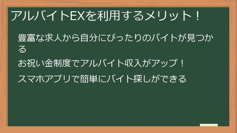 アルバイトEXを利用するメリット！