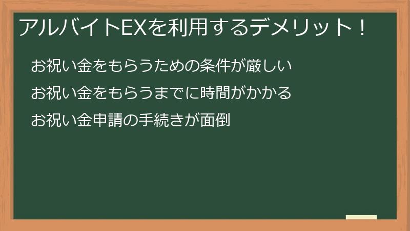 アルバイトEXを利用するデメリット！