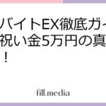 アルバイトEX徹底ガイド！お祝い金5万円の真実を暴露！