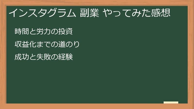 インスタグラム 副業 やってみた感想