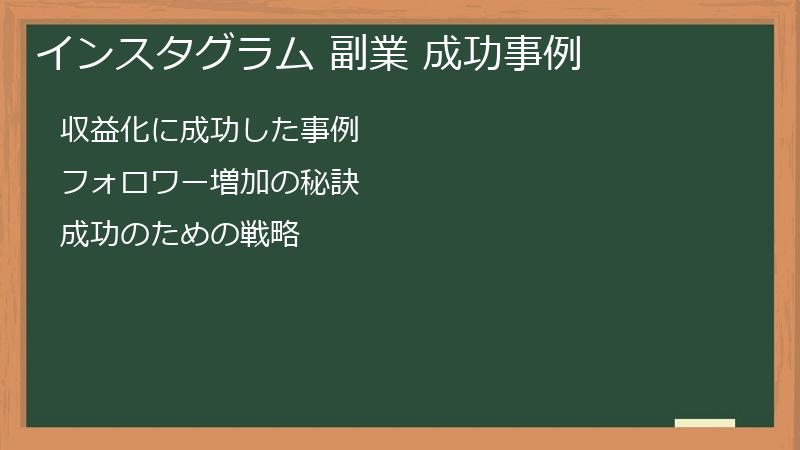 インスタグラム 副業 成功事例