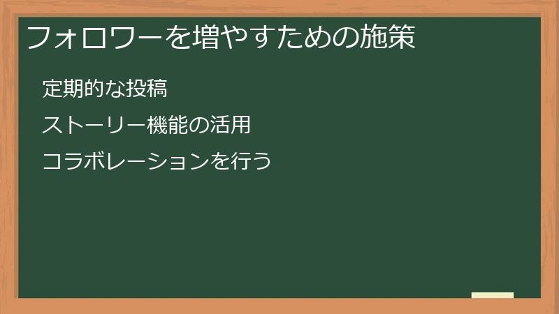 フォロワーを増やすための施策