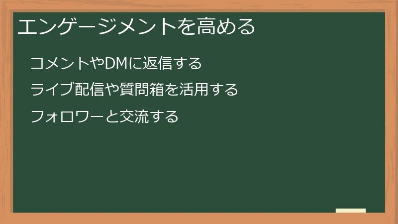 エンゲージメントを高める