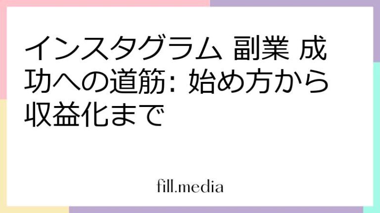 インスタグラム 副業 成功への道筋: 始め方から収益化まで