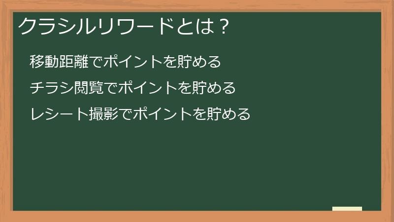 クラシルリワードとは？