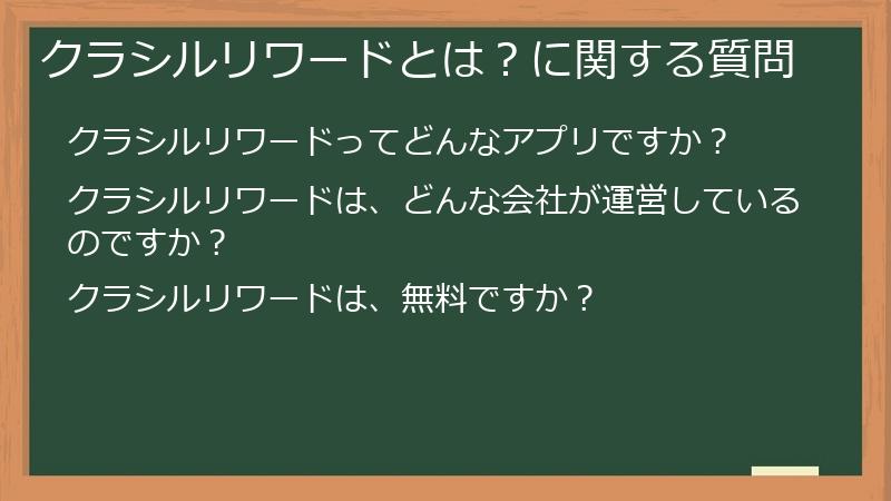 クラシルリワードとは？に関する質問