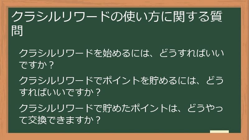 クラシルリワードの使い方に関する質問