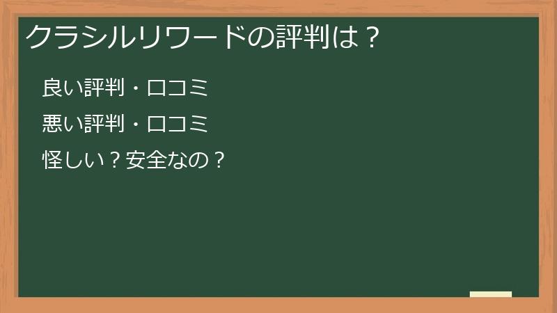 クラシルリワードの評判は？