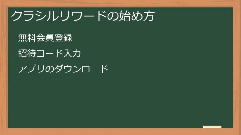 クラシルリワードの始め方