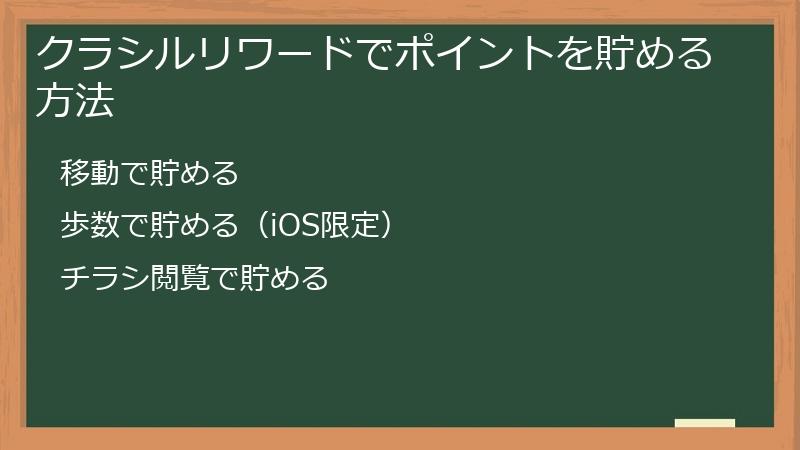 クラシルリワードでポイントを貯める方法