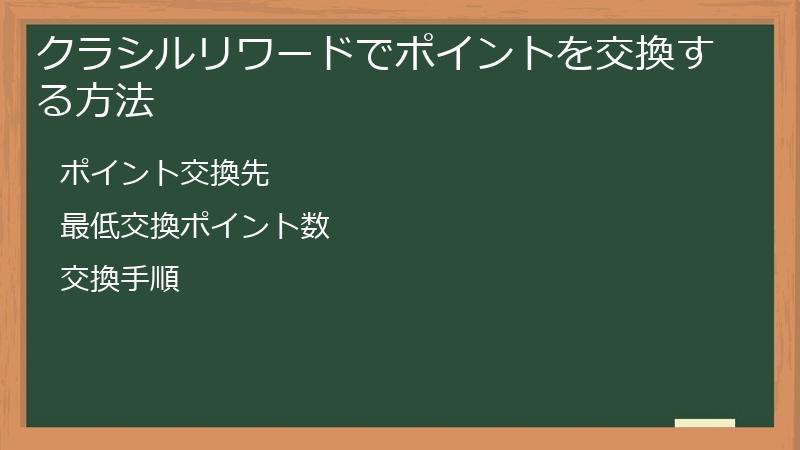 クラシルリワードでポイントを交換する方法