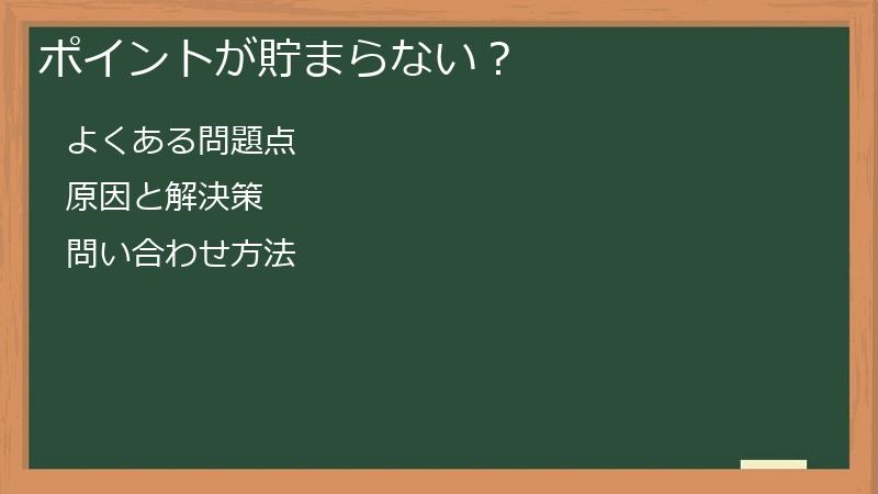 ポイントが貯まらない？