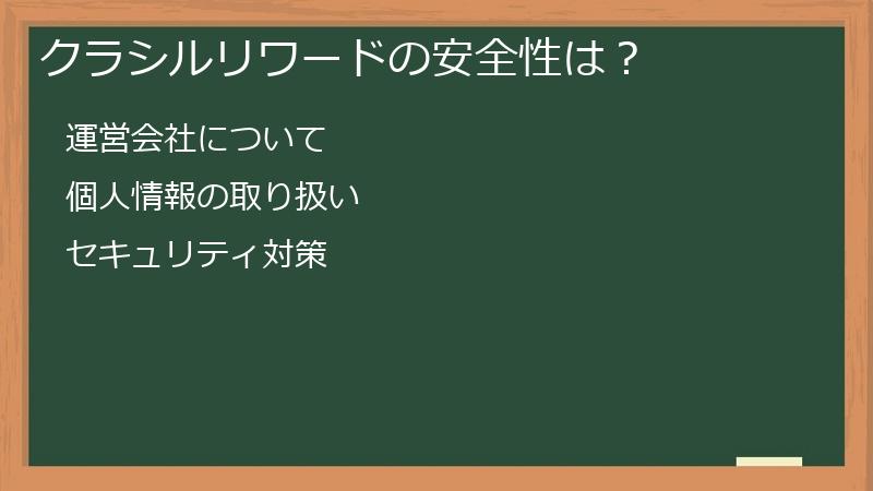 クラシルリワードの安全性は？