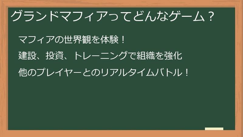 グランドマフィアってどんなゲーム？