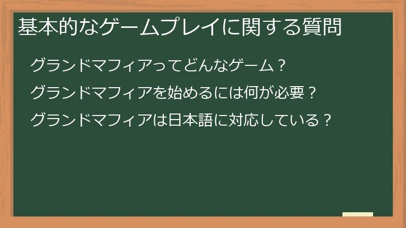 基本的なゲームプレイに関する質問