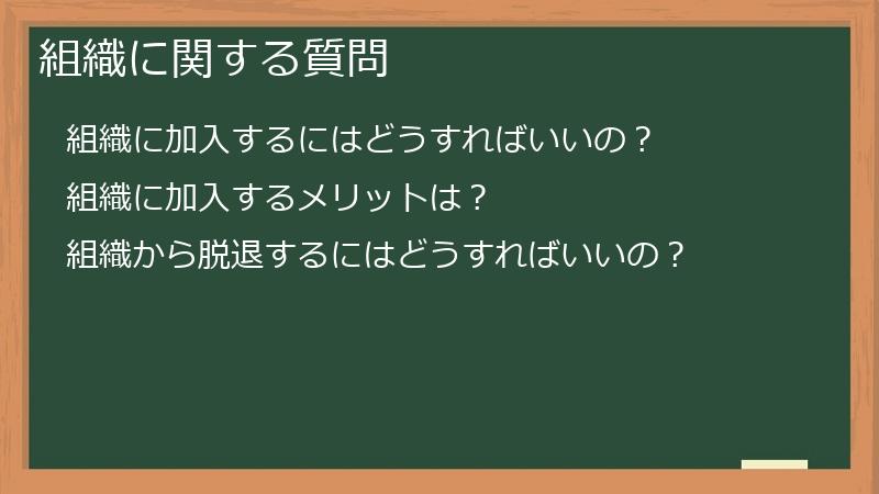 組織に関する質問