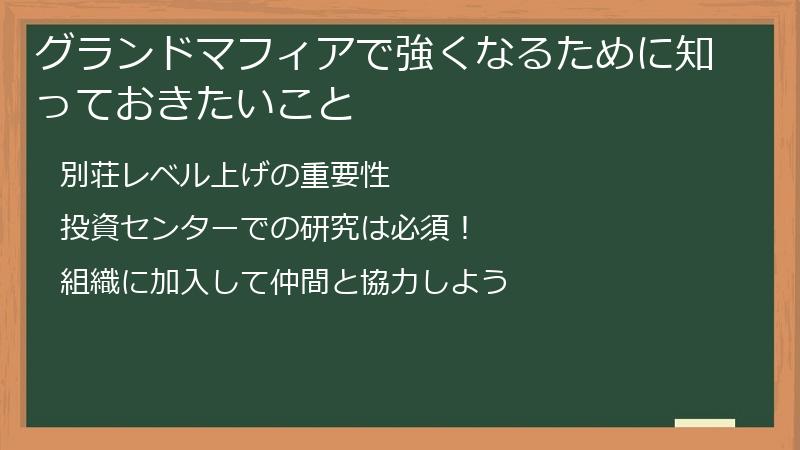 グランドマフィアで強くなるために知っておきたいこと